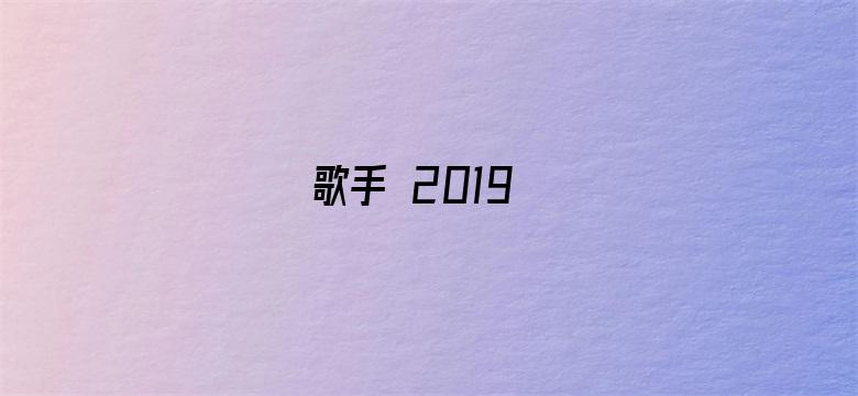 歌手 2019